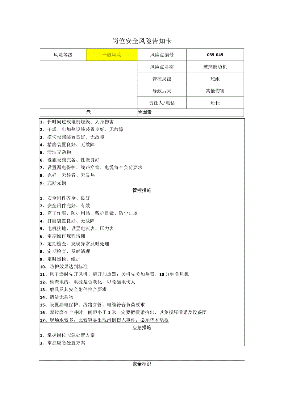 玻璃有限公司玻璃磨边机岗位风险告知卡.docx_第1页