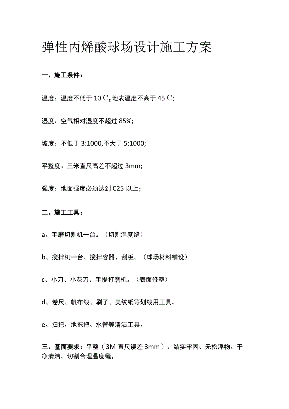 弹性丙烯酸球场设计施工方案.docx_第1页