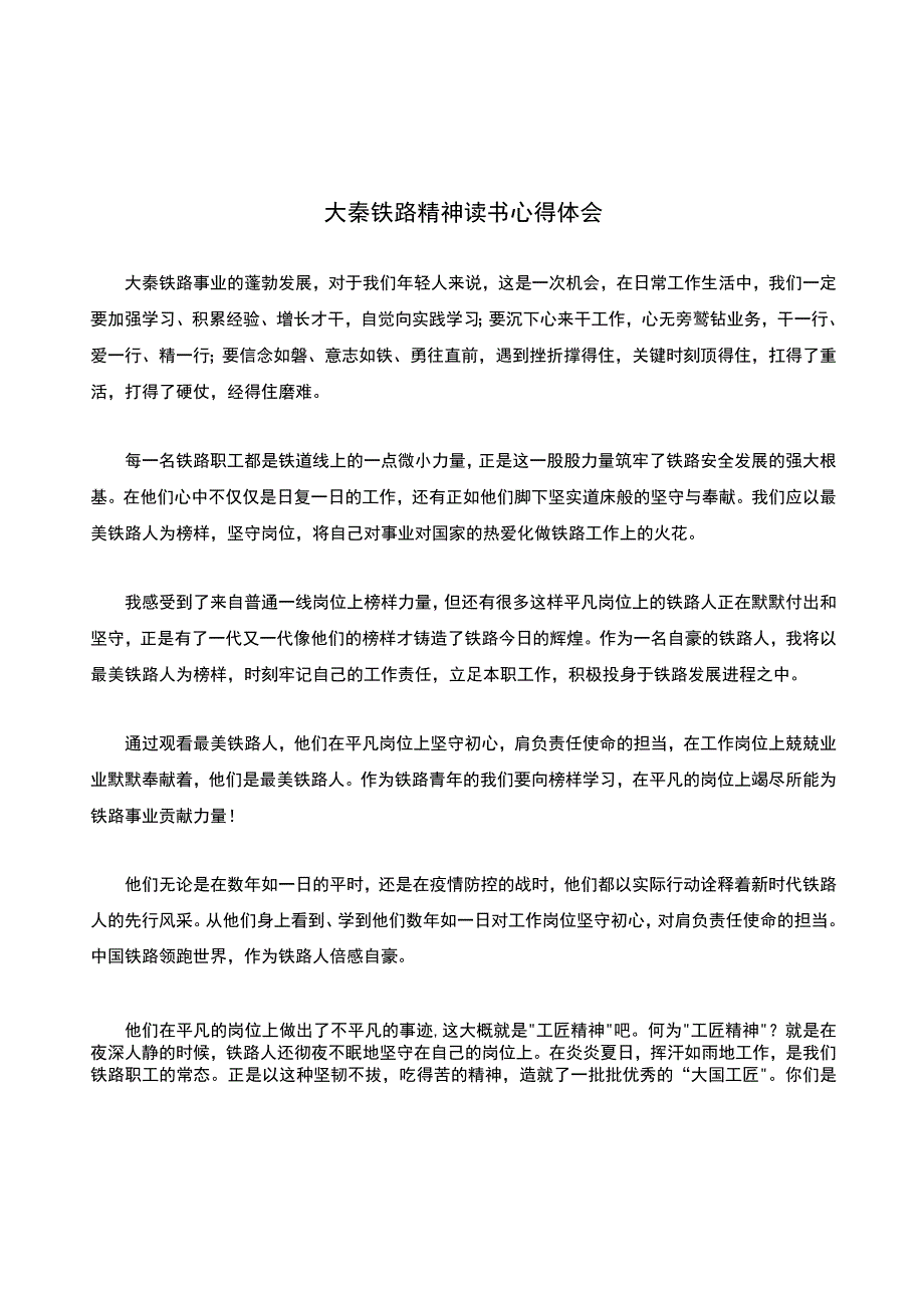 大秦铁路精神读书心得体会.docx_第1页