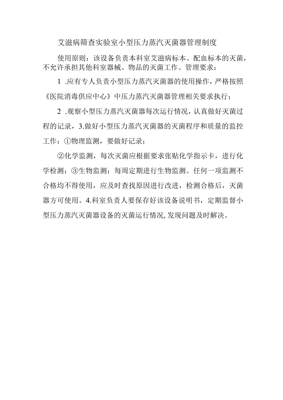 艾滋病筛查实验室小型压力蒸汽灭菌器管理制度.docx_第1页