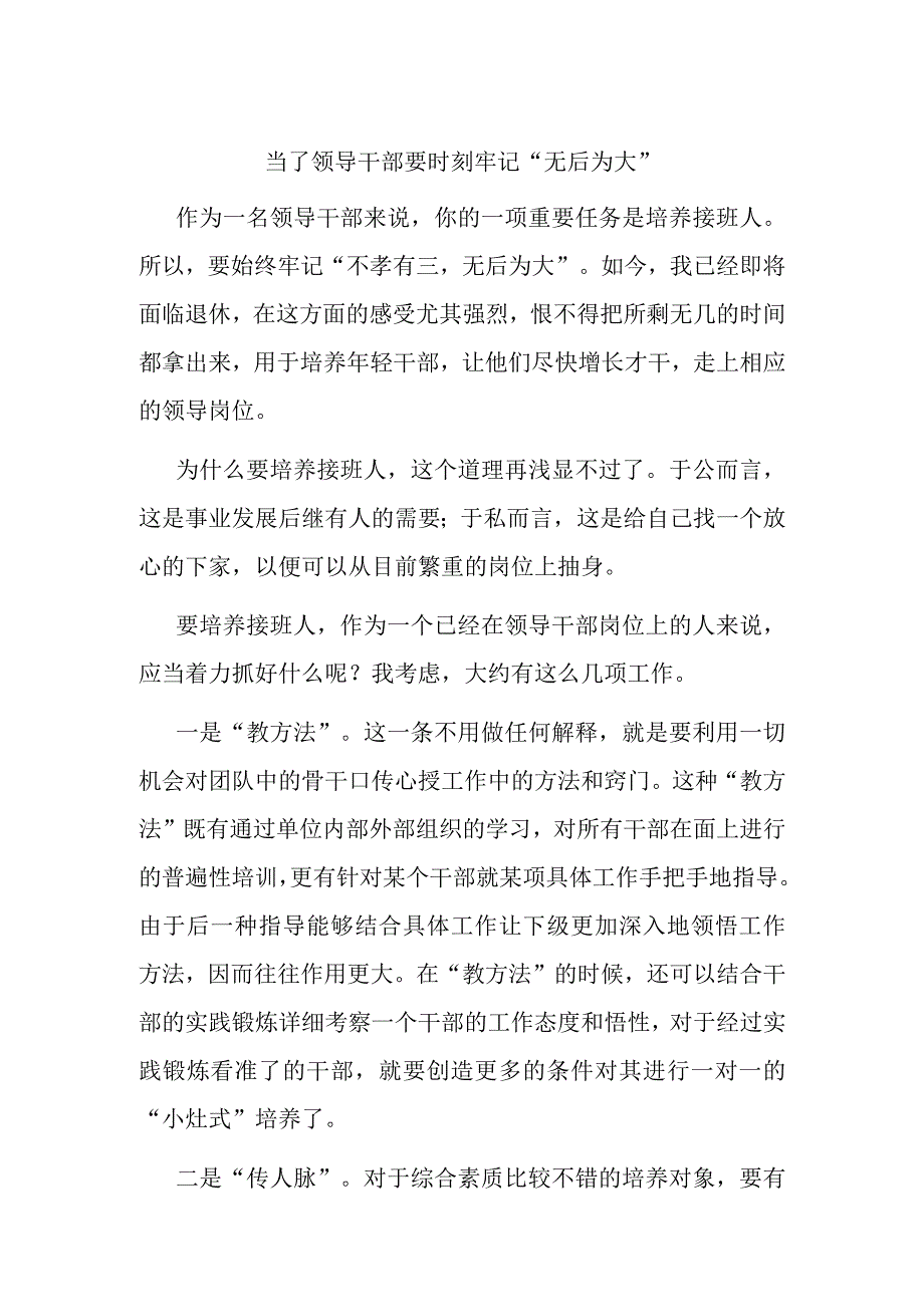 当了领导干部要时刻牢记“无后为大”.docx_第1页