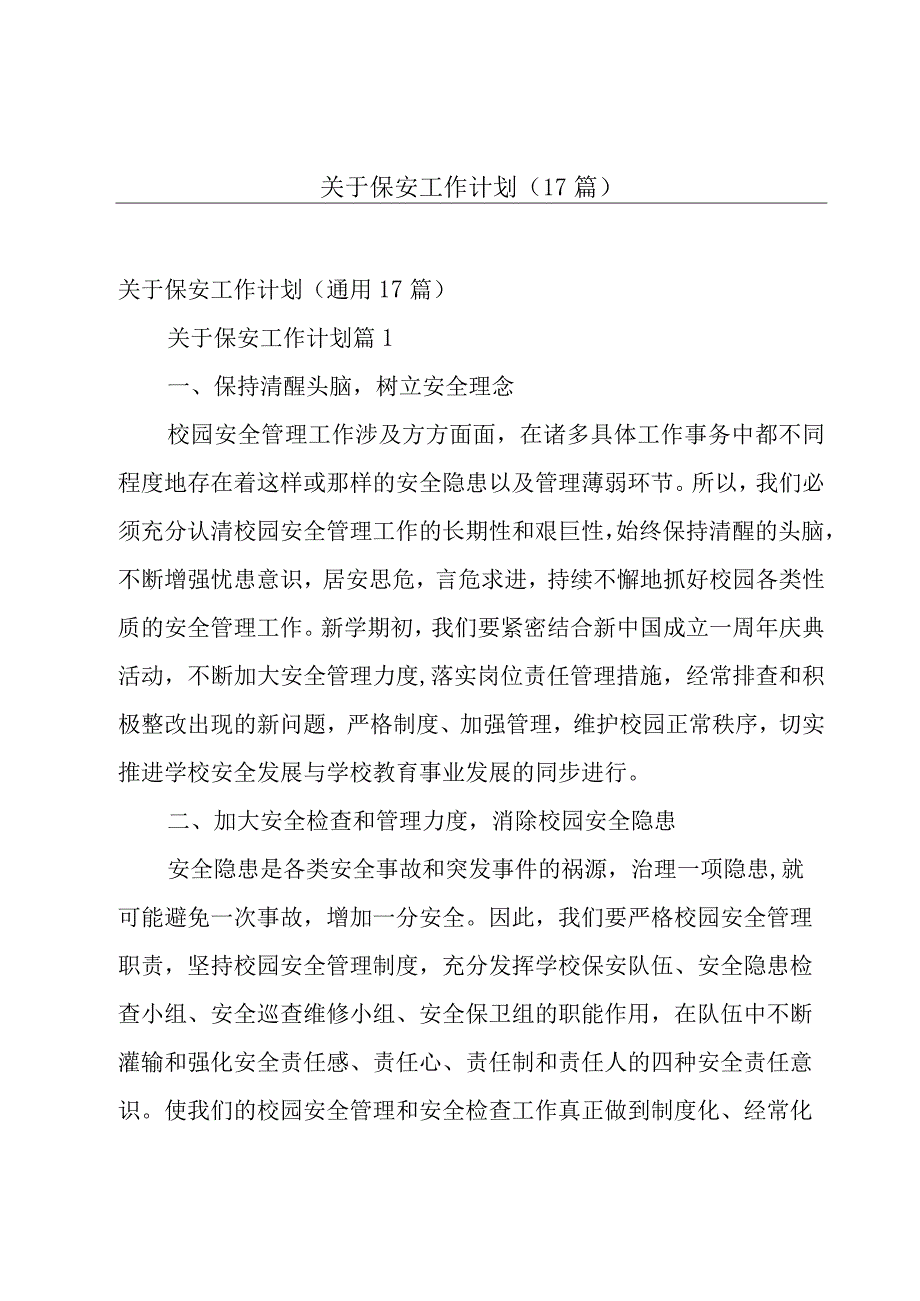 关于保安工作计划（17篇）.docx_第1页