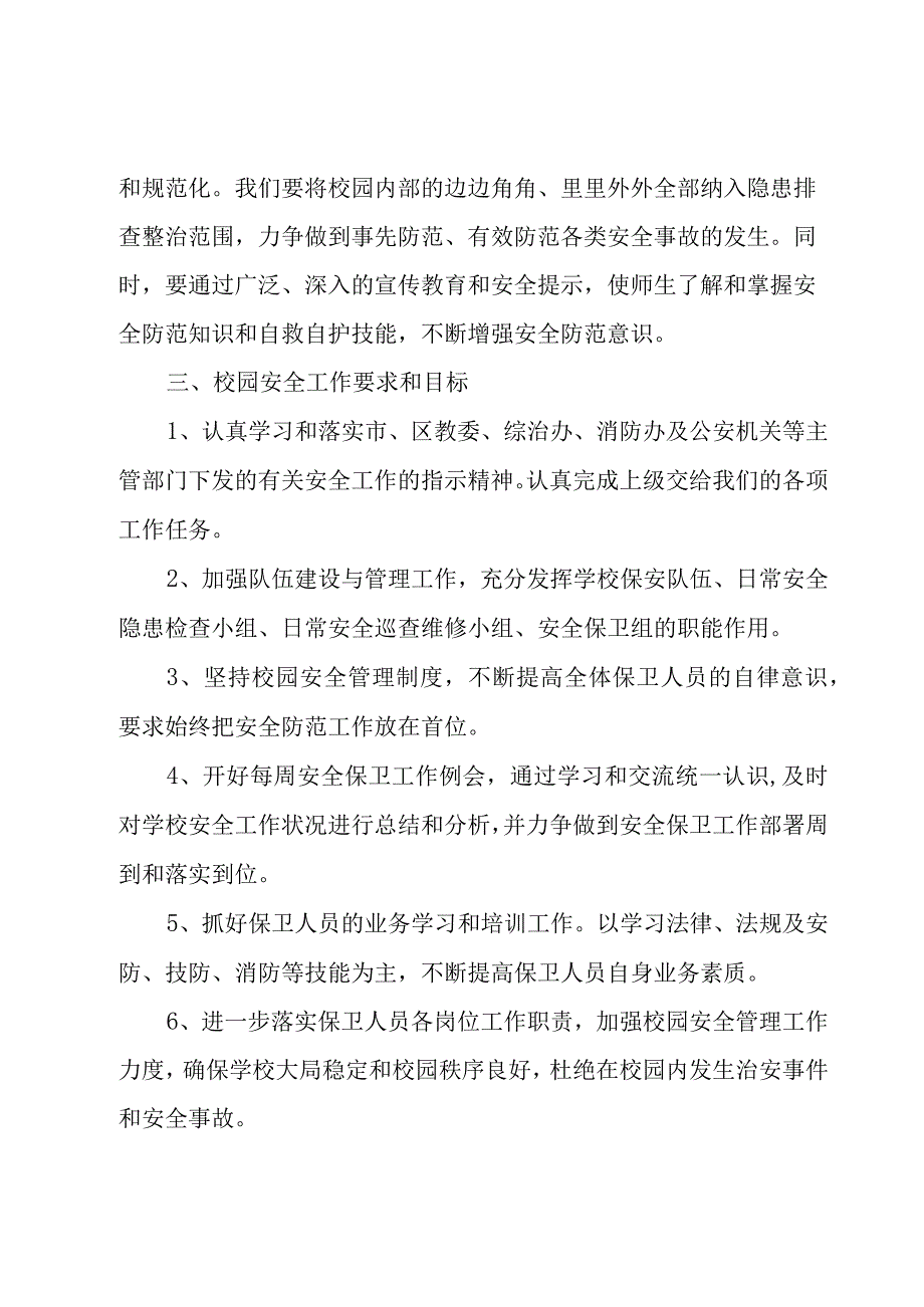 关于保安工作计划（17篇）.docx_第2页