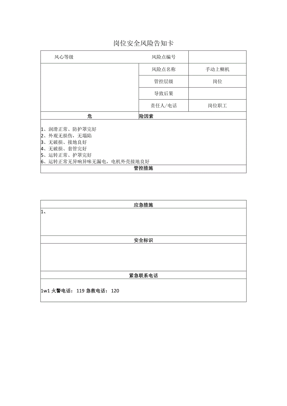 包装制品有限公司手动上糊机岗位风险告知卡.docx_第1页