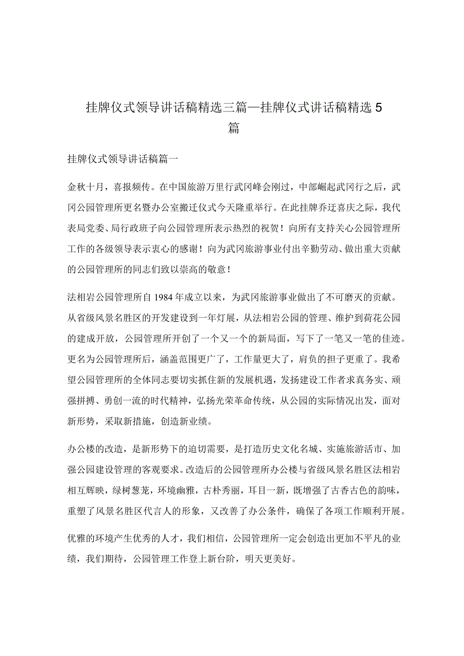 挂牌仪式领导讲话稿精选三篇_挂牌仪式讲话稿精选5篇.docx_第1页