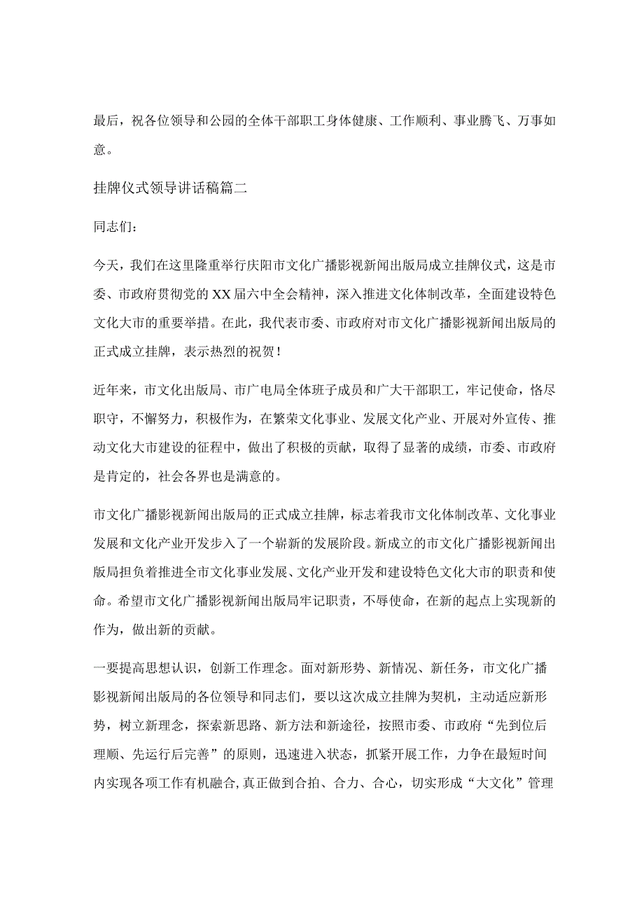 挂牌仪式领导讲话稿精选三篇_挂牌仪式讲话稿精选5篇.docx_第2页