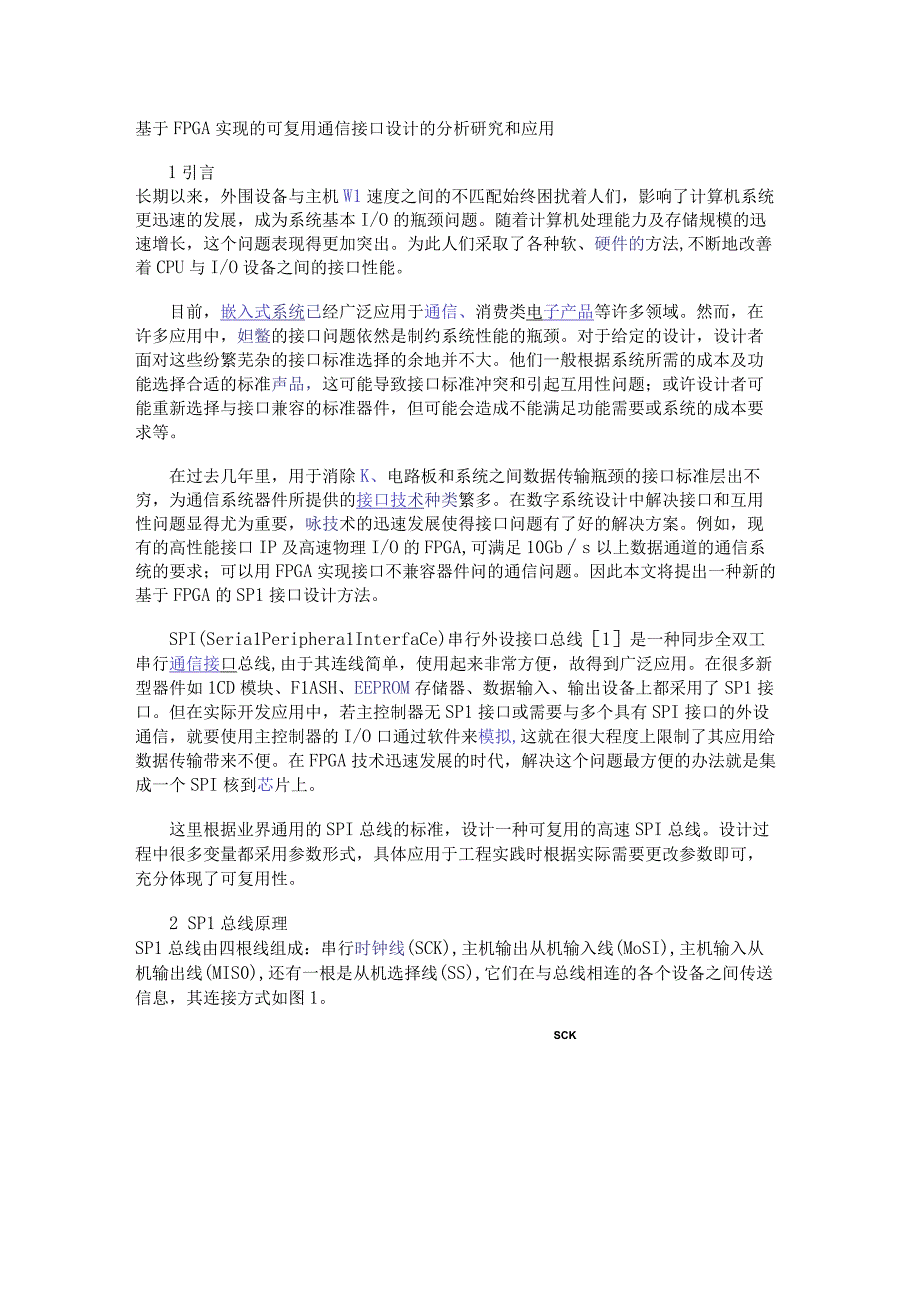 基于FPGA实现的可复用通信接口设计的分析研究和应用.docx_第1页