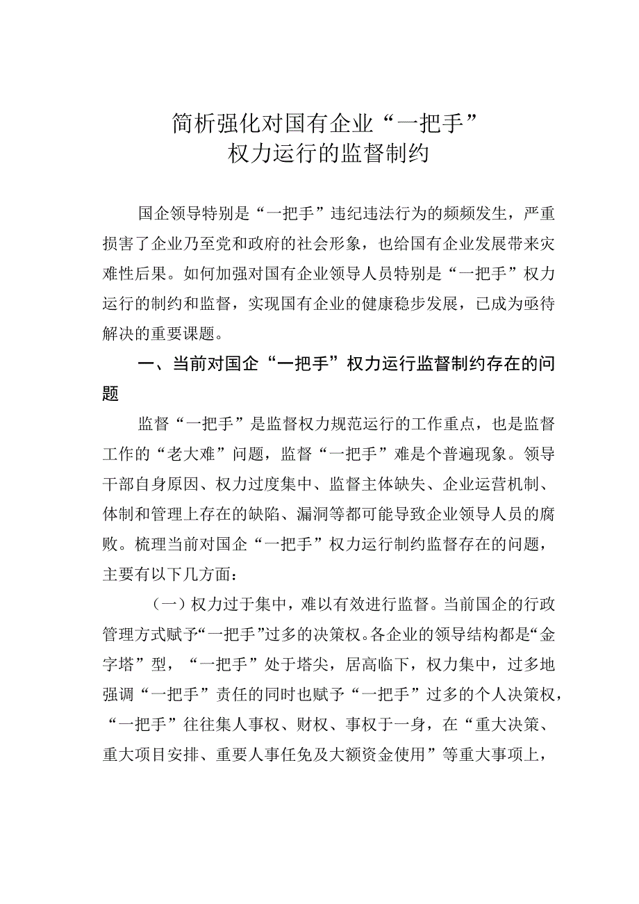 简析强化对国有企业“一把手”权力运行的监督制约.docx_第1页