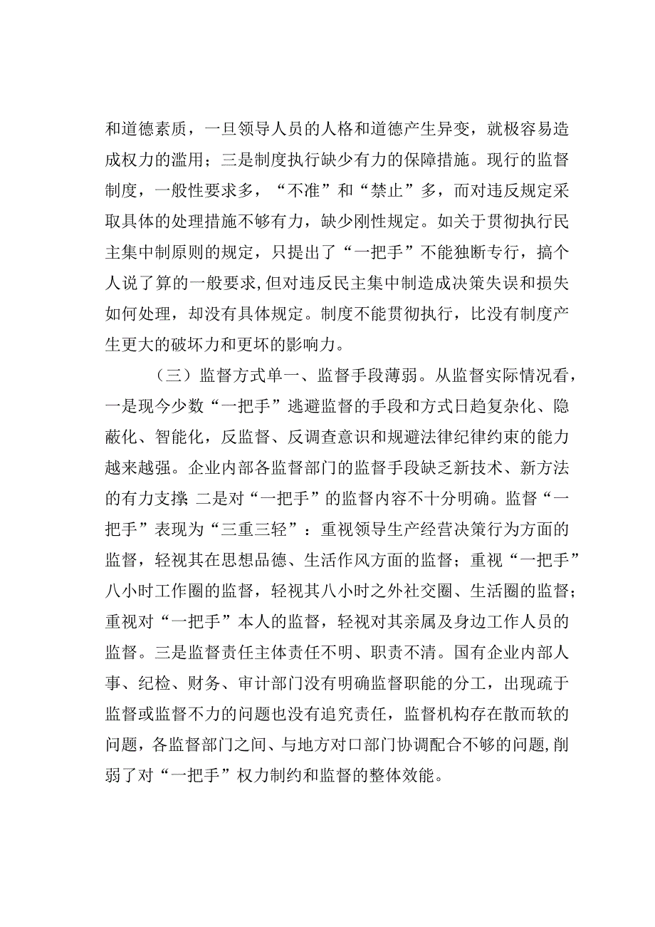 简析强化对国有企业“一把手”权力运行的监督制约.docx_第3页