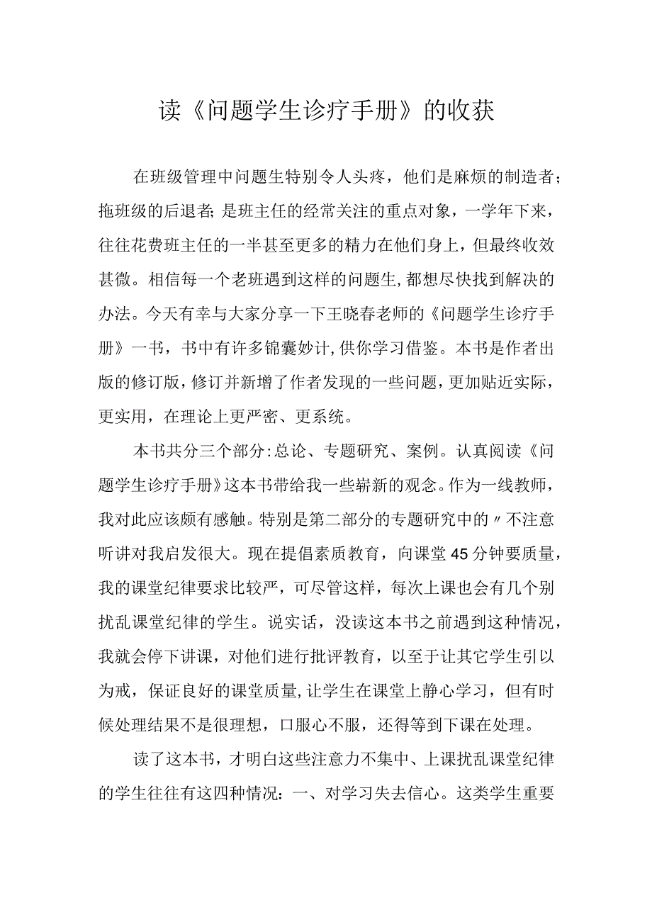 读《问题学生诊疗手册》的收获.docx_第1页