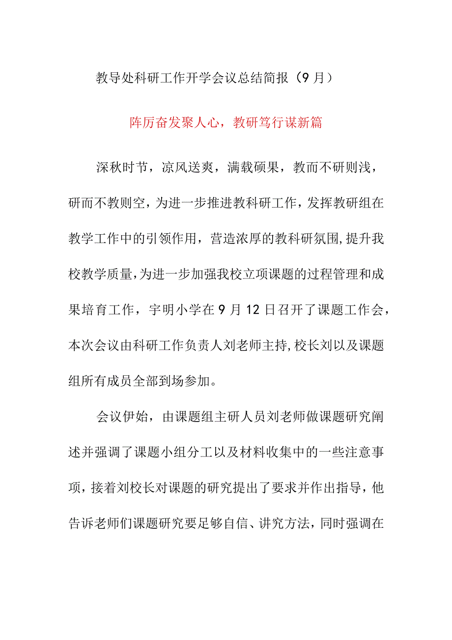 教导处科研工作开学会议总结简报（9月）.docx_第1页