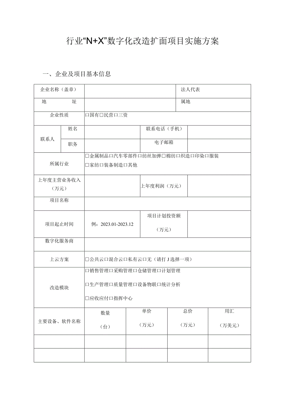 行业“N X”数字化改造扩面项目实施方案.docx_第1页