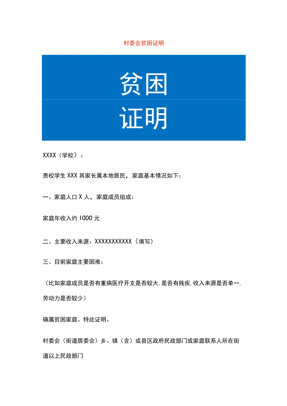 村委会开具学生贫困证明模板.docx_第1页