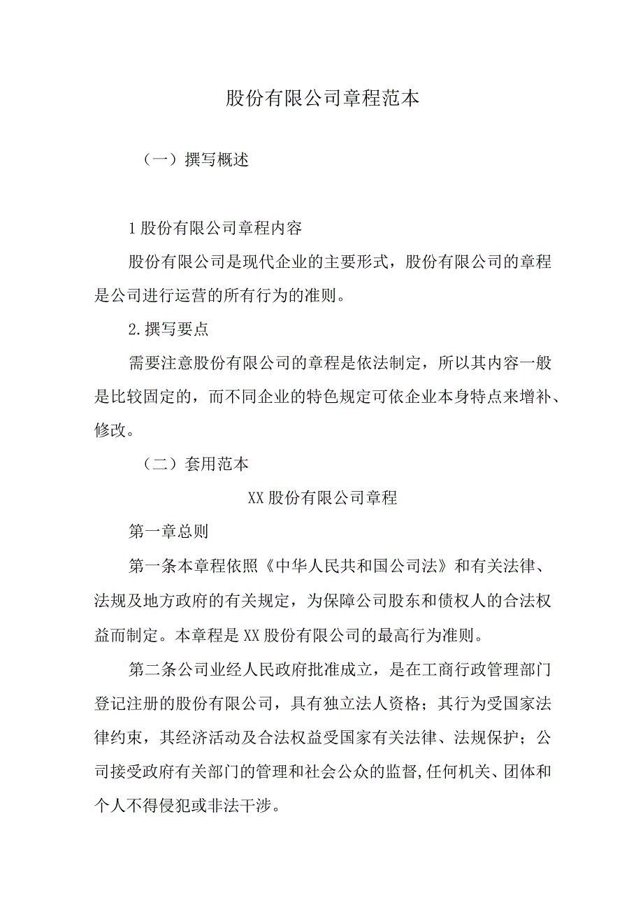 股份有限公司章程范本.docx_第1页