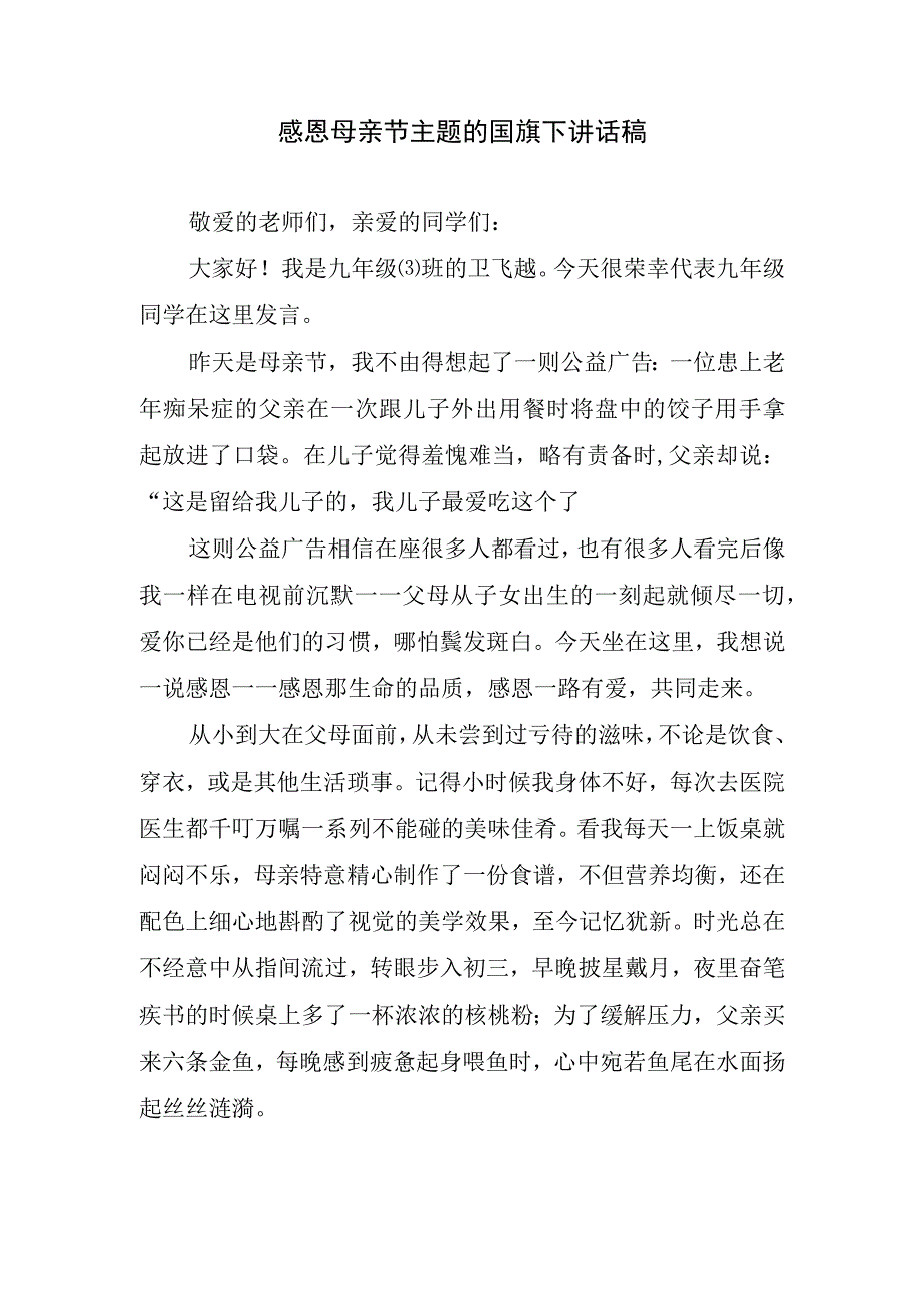 感恩母亲节主题的国旗下讲话稿.docx_第1页