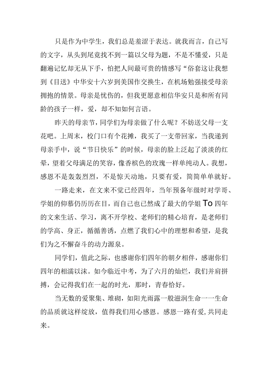 感恩母亲节主题的国旗下讲话稿.docx_第2页