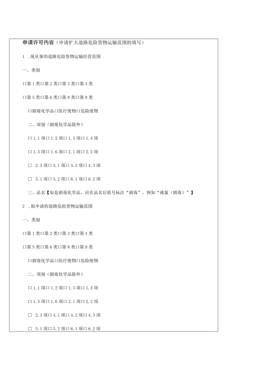 薅道路危险货物运输申请表.docx_第3页