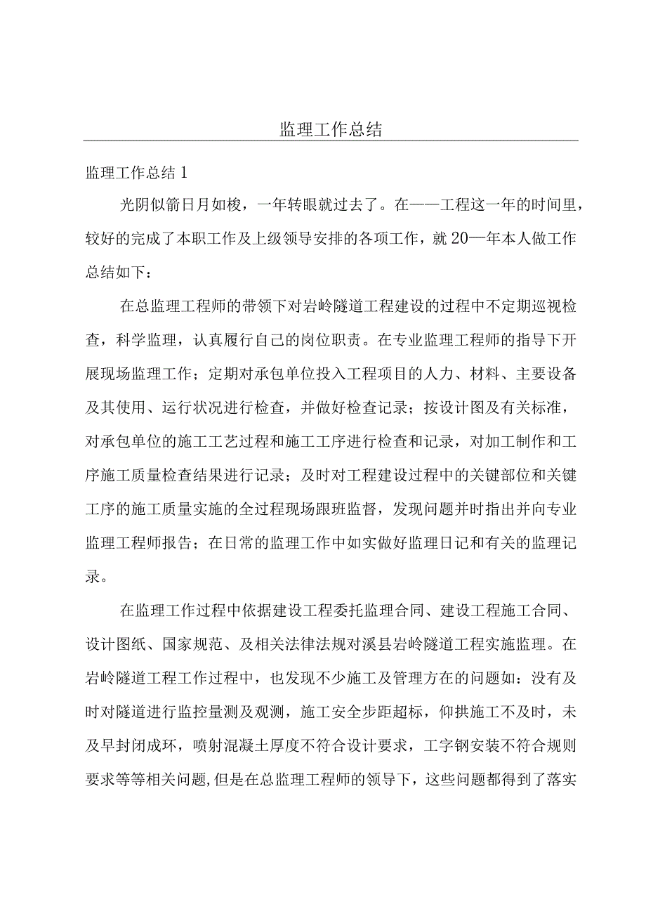 监理工作总结.docx_第1页