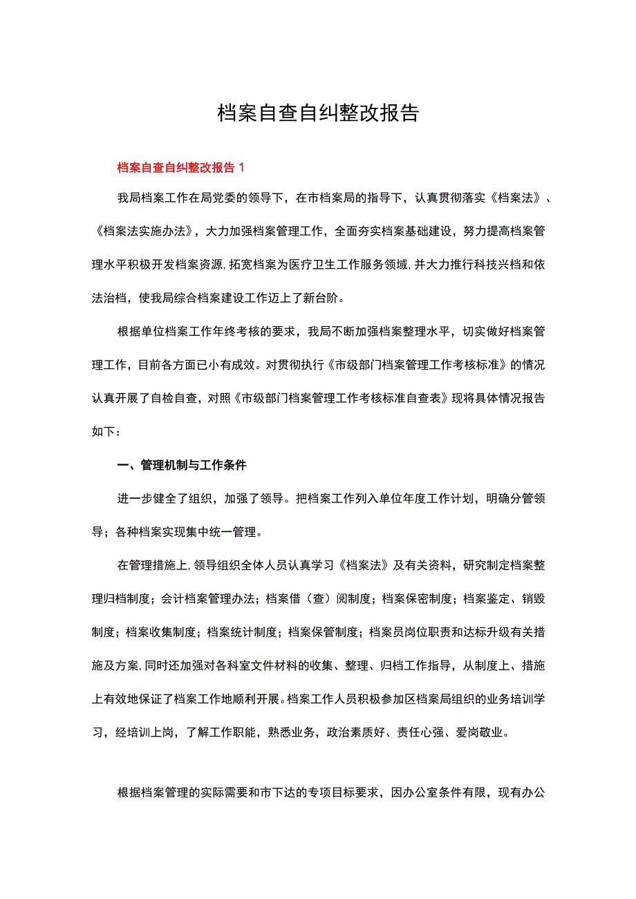 档案自查自纠整改报告范文（精选10篇）.docx_第1页