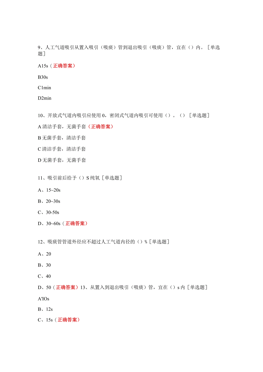 成人有创机械通气气道内吸引技术操作试题.docx_第3页