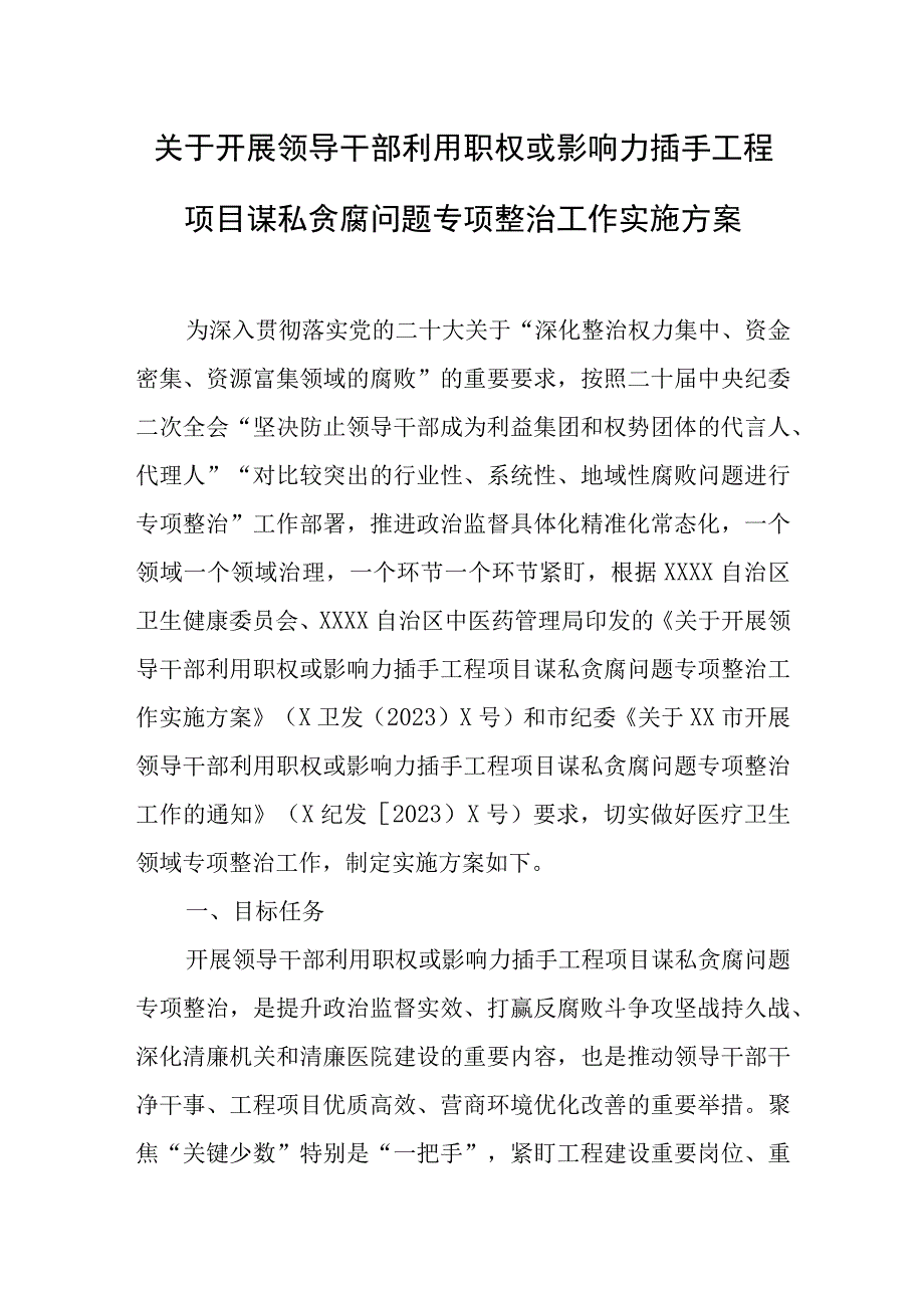 关于开展领导干部利用职权或影响力插手工程项目谋私贪腐问题专项整治工作实施方案.docx_第1页