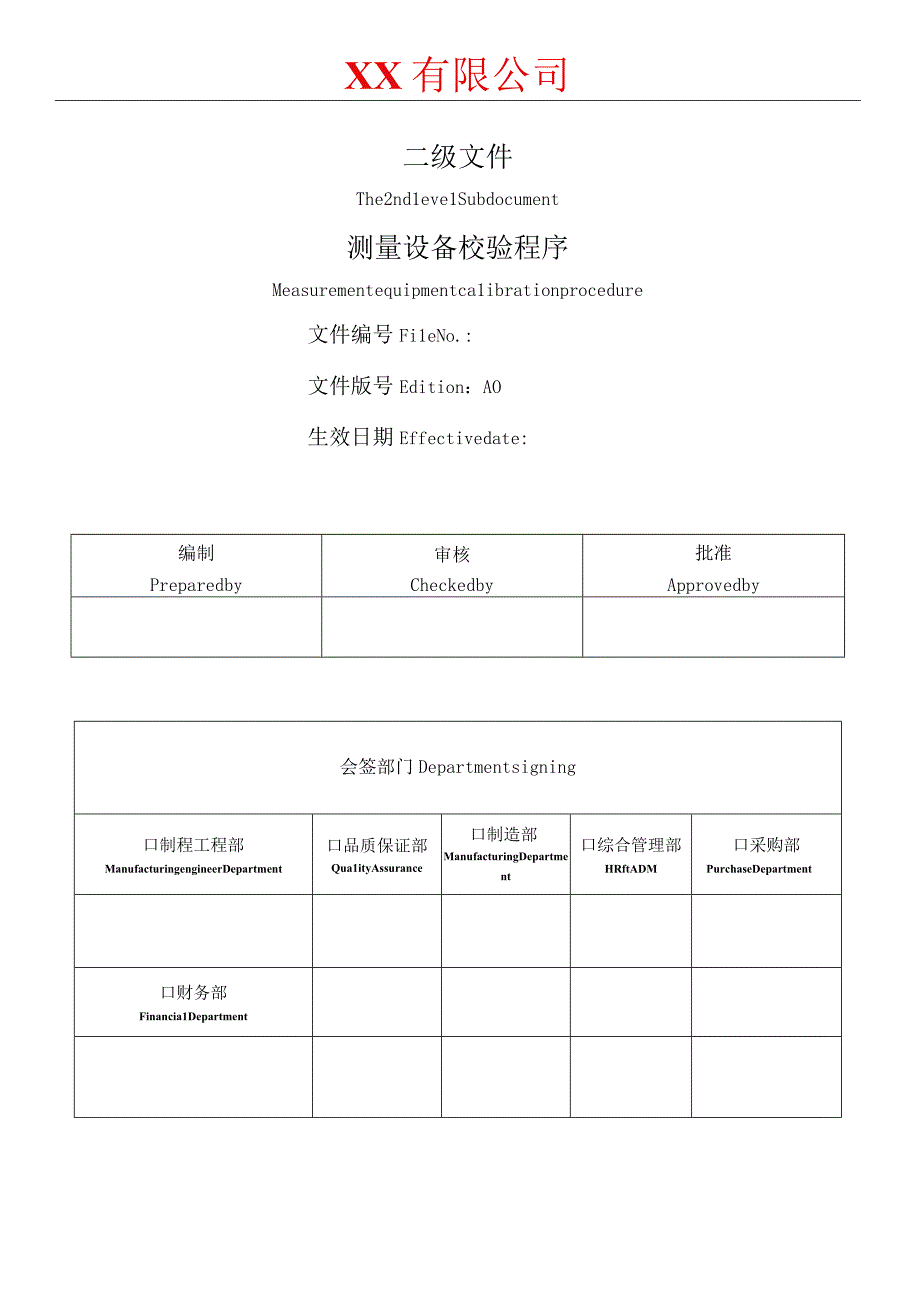 测量设备校验程序.docx_第1页