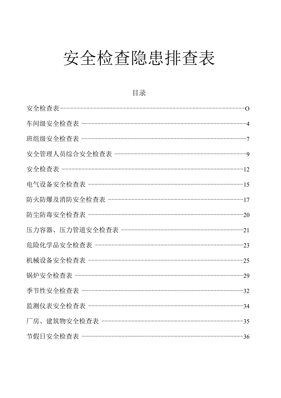 安全检查隐患排查表.docx_第1页