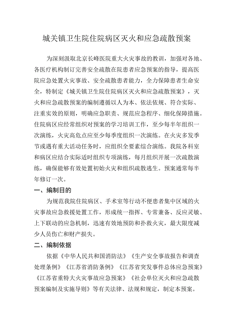 城关镇卫生院住院病区灭火和应急疏散预案.docx_第1页