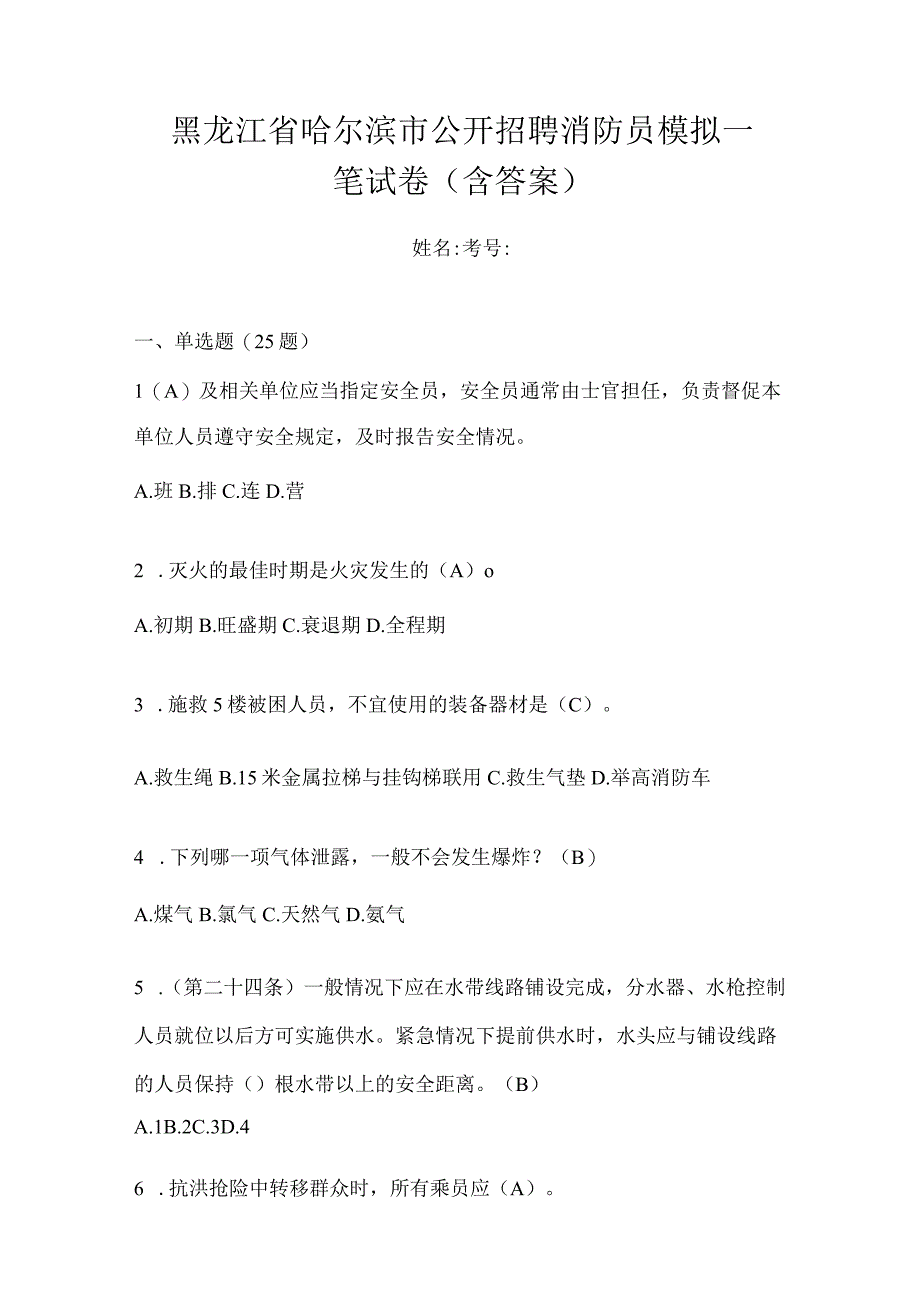 黑龙江省哈尔滨市公开招聘消防员模拟一笔试卷含答案.docx_第1页