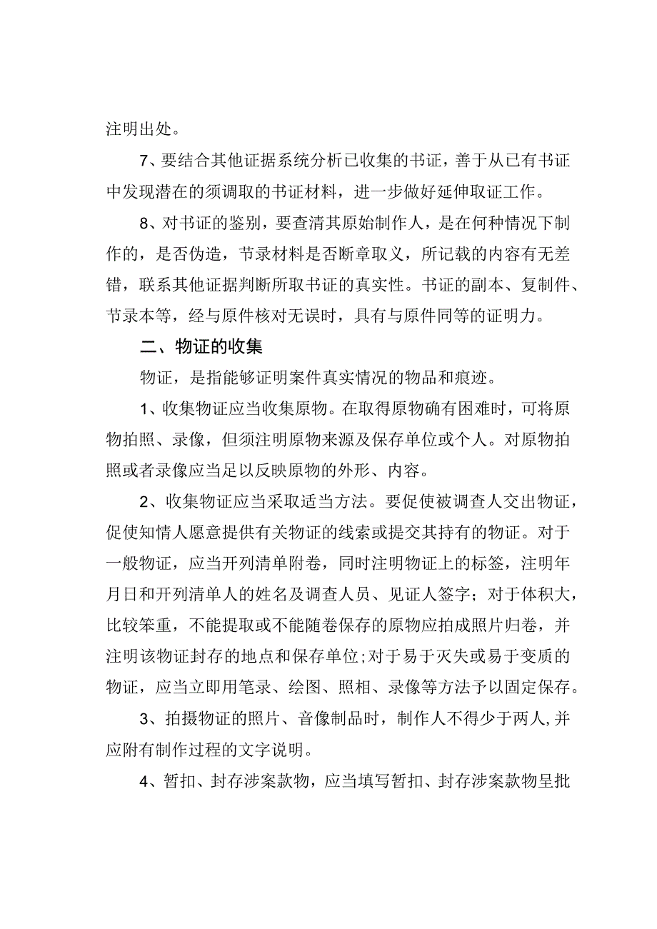 案件调查中证据的收集.docx_第2页