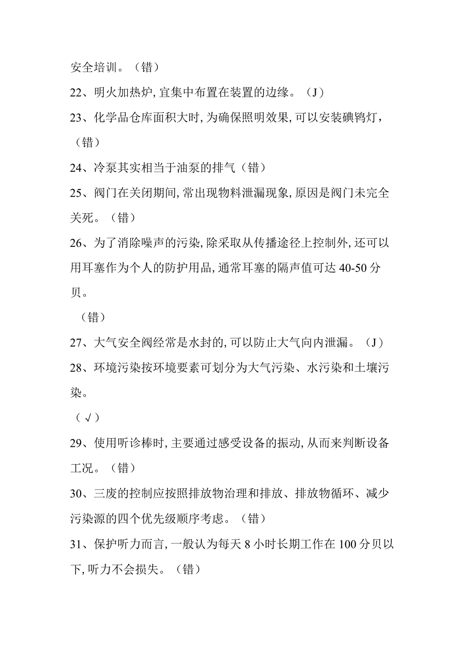 加氢作业初训模拟试题十二.docx_第3页