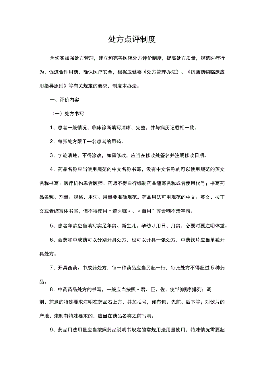 处方点评制度.docx_第1页