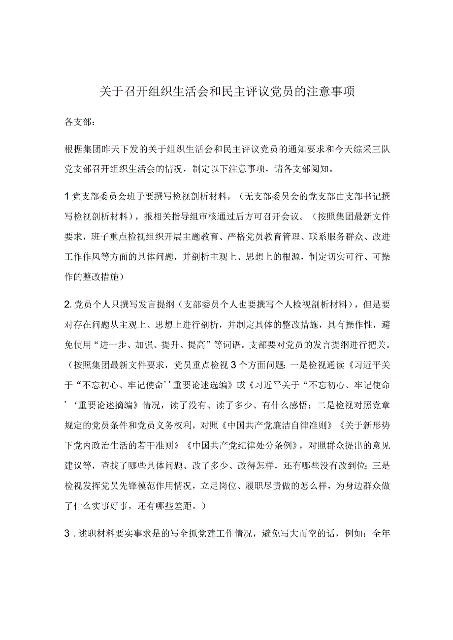 关于召开组织生活会和民主评议党员的注意事项.docx_第1页