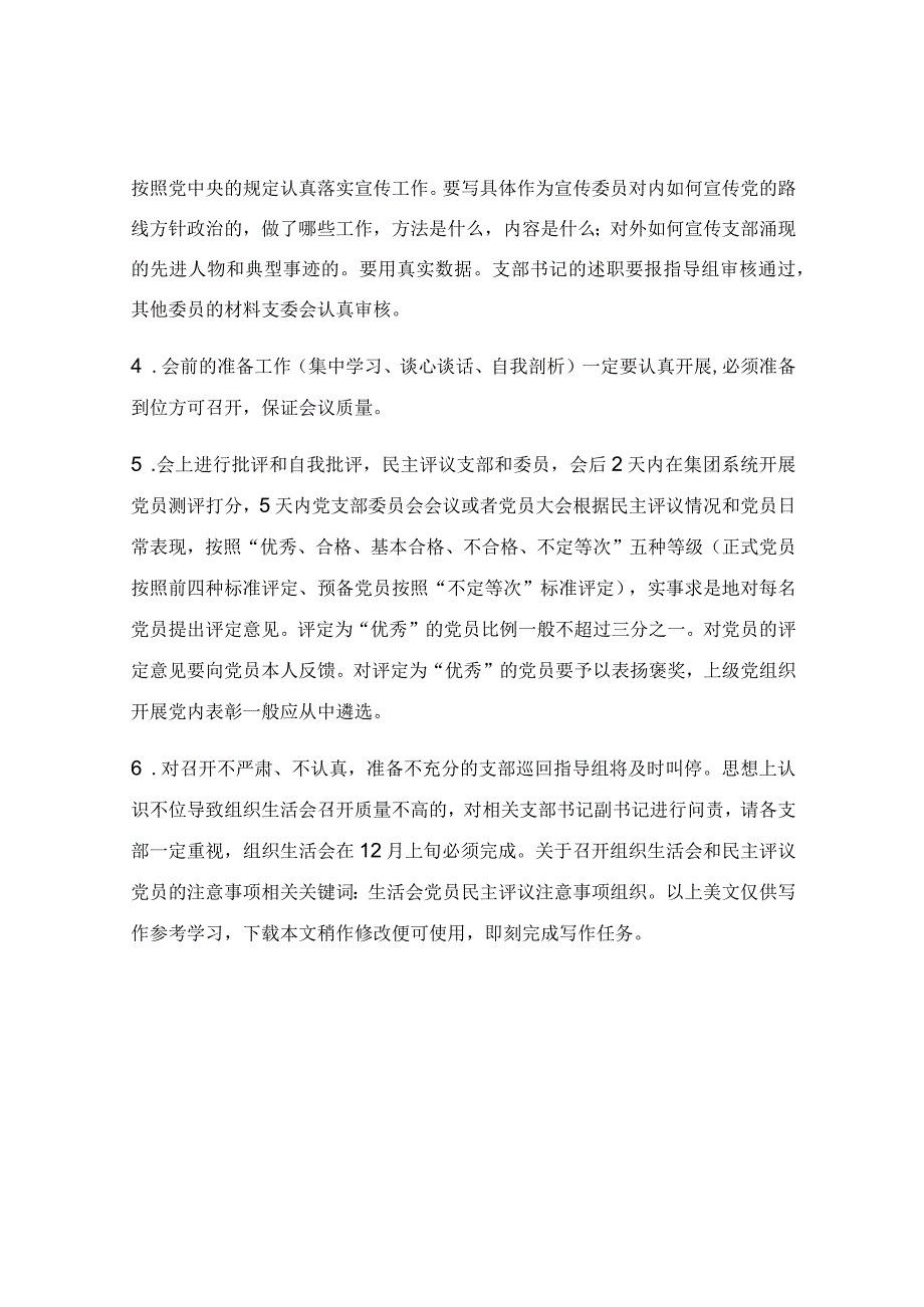 关于召开组织生活会和民主评议党员的注意事项.docx_第2页