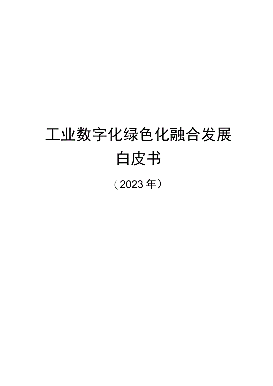 工业数字化绿色化融合发展白皮书（2022年）.docx_第1页