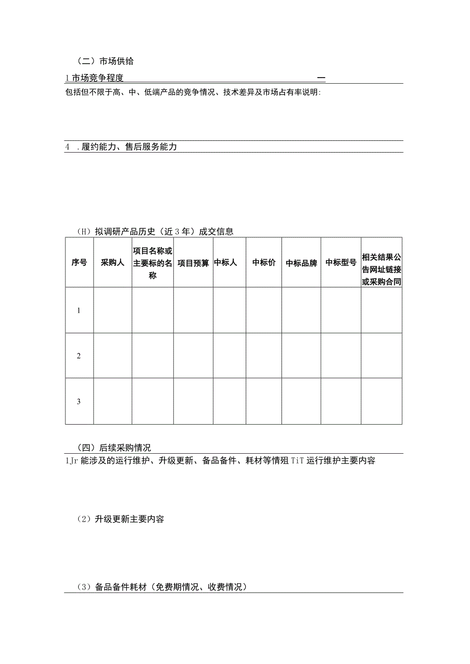 采购需求调查反馈表.docx_第3页