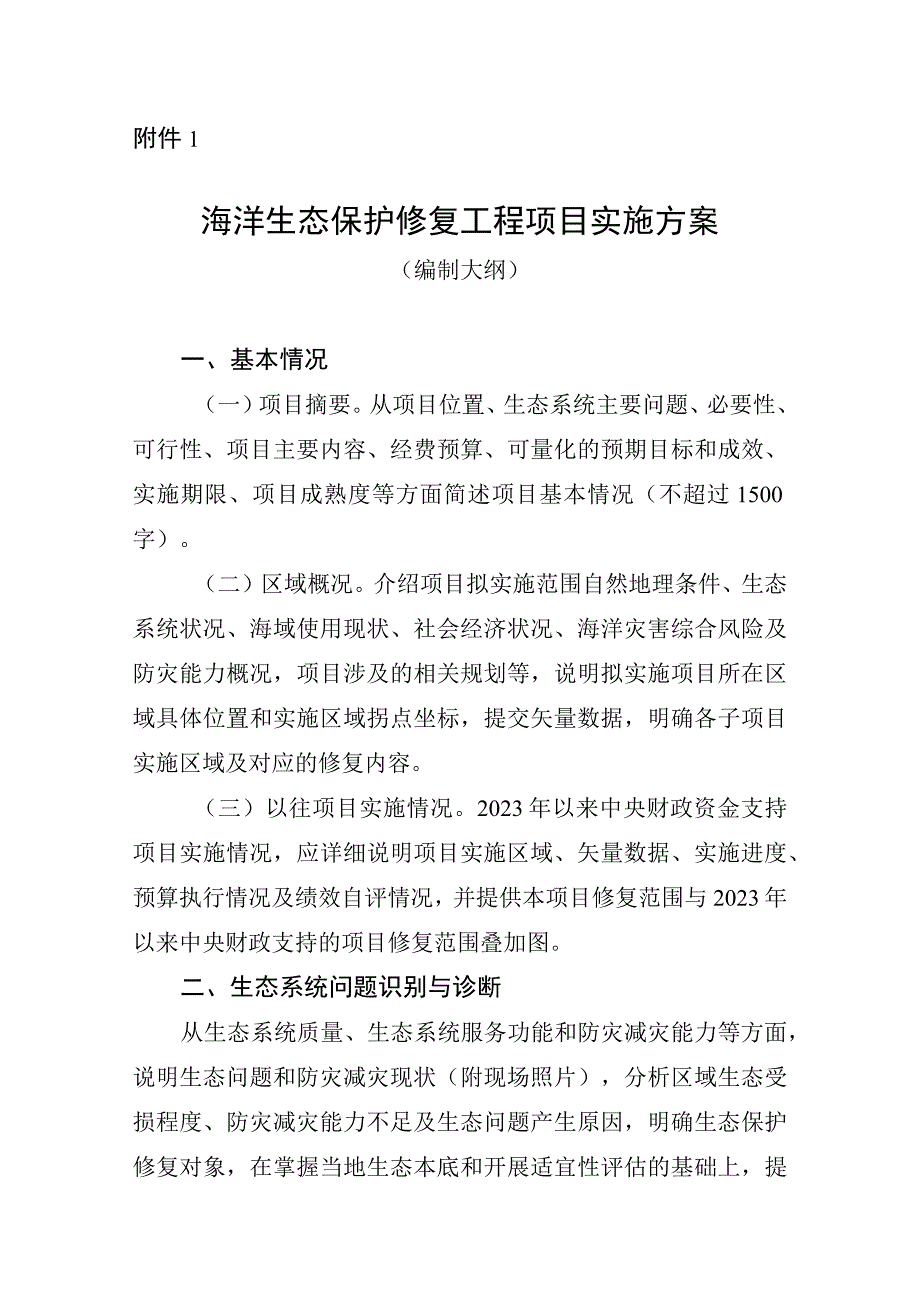 海洋生态保护修复工程项目实施方案（编制大纲）2023.docx_第1页