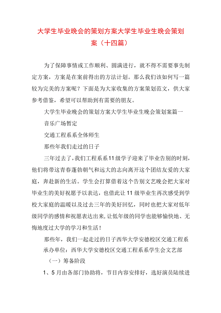 大学生毕业晚会的策划方案 大学生毕业生晚会策划案(十四篇).docx_第1页