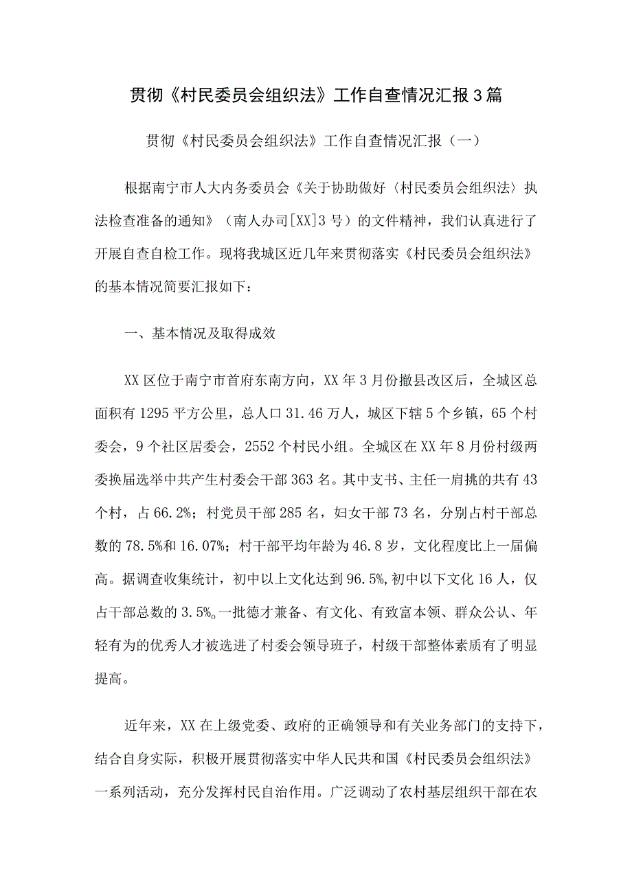 贯彻《村民委员会组织法》 工作自查情况汇报3篇.docx_第1页