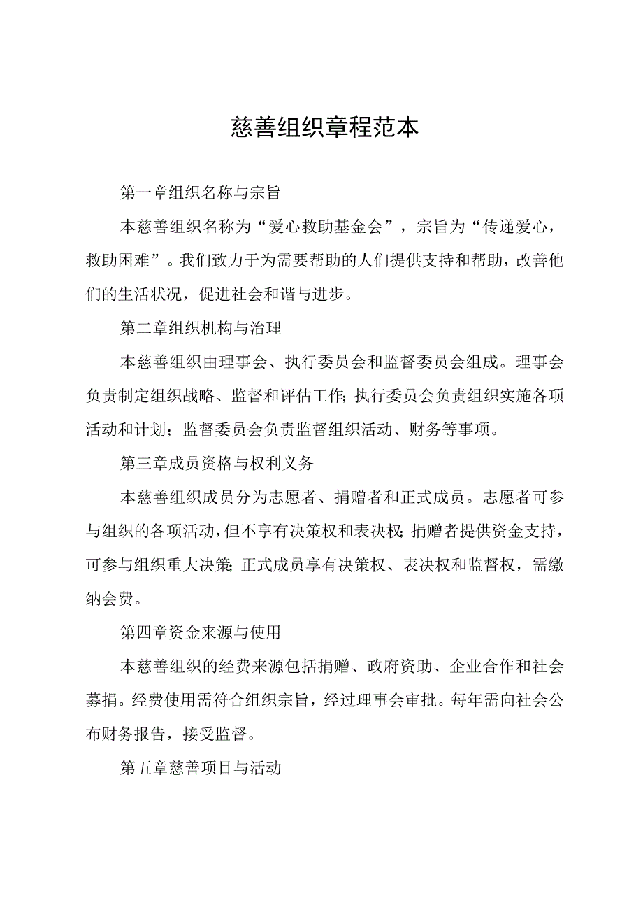 慈善组织章程范本.docx_第1页