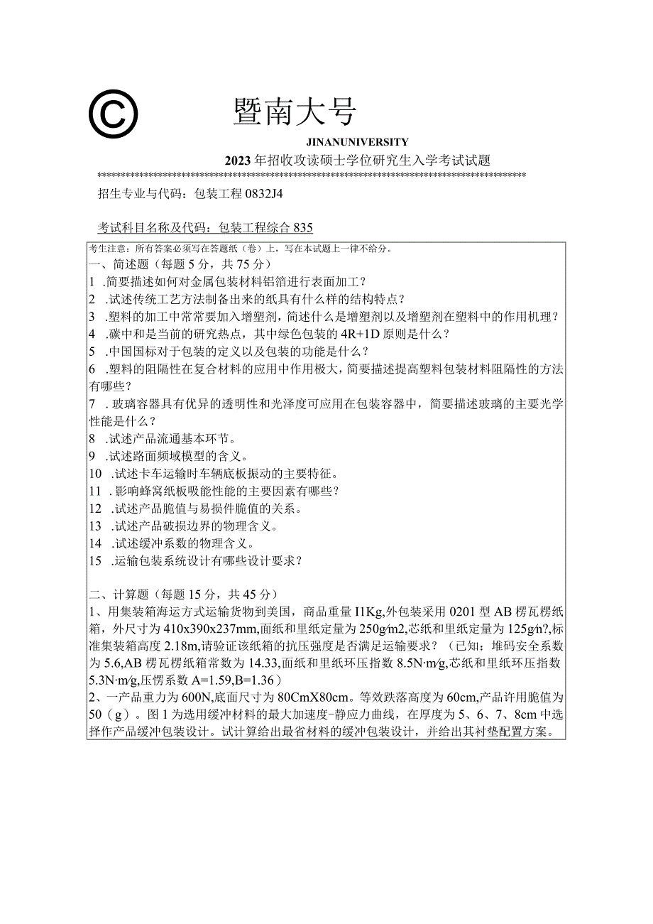 暨南大学2023年硕士研究生入学考试真题 835 包装工程综合.docx_第1页