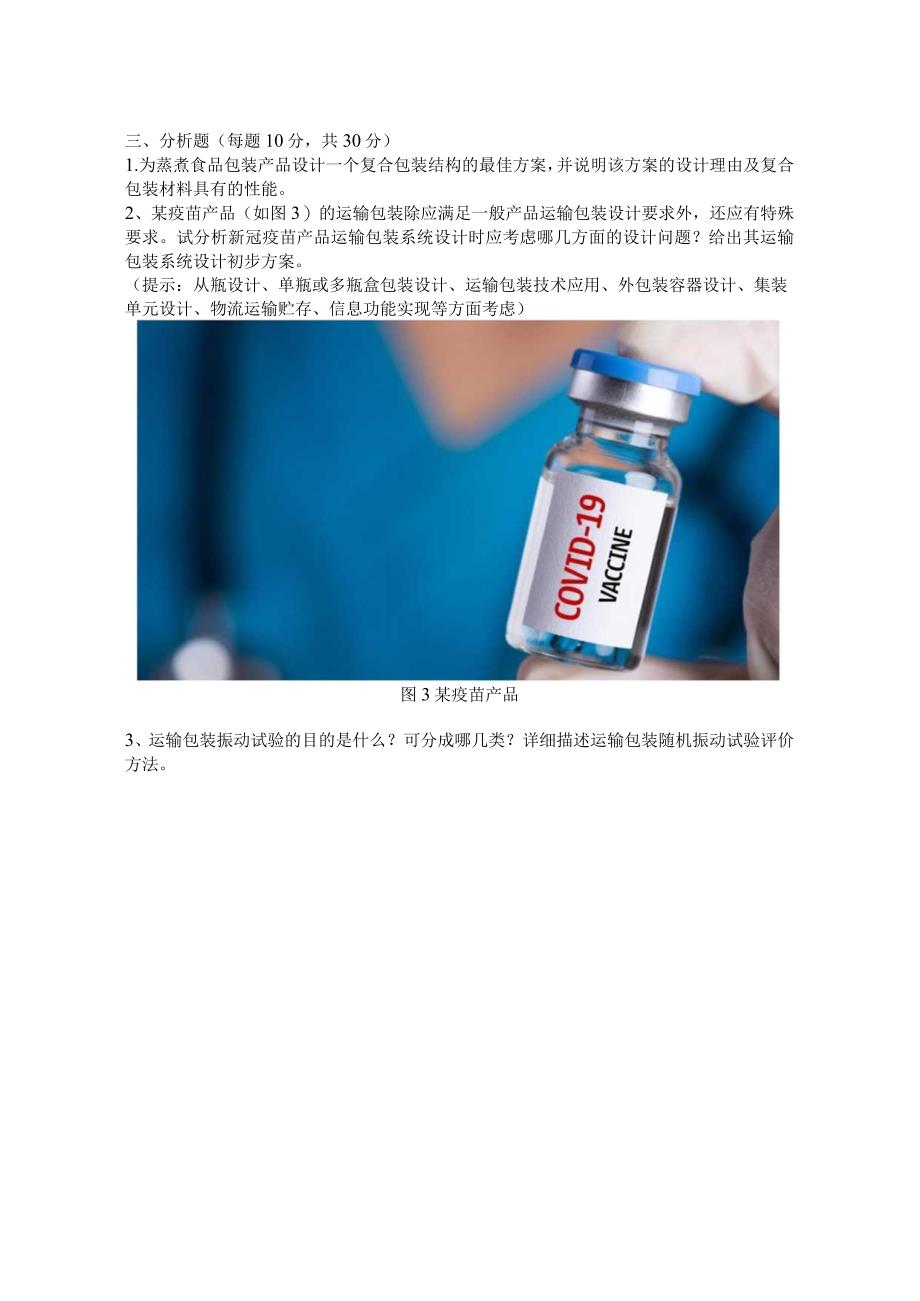 暨南大学2023年硕士研究生入学考试真题 835 包装工程综合.docx_第3页