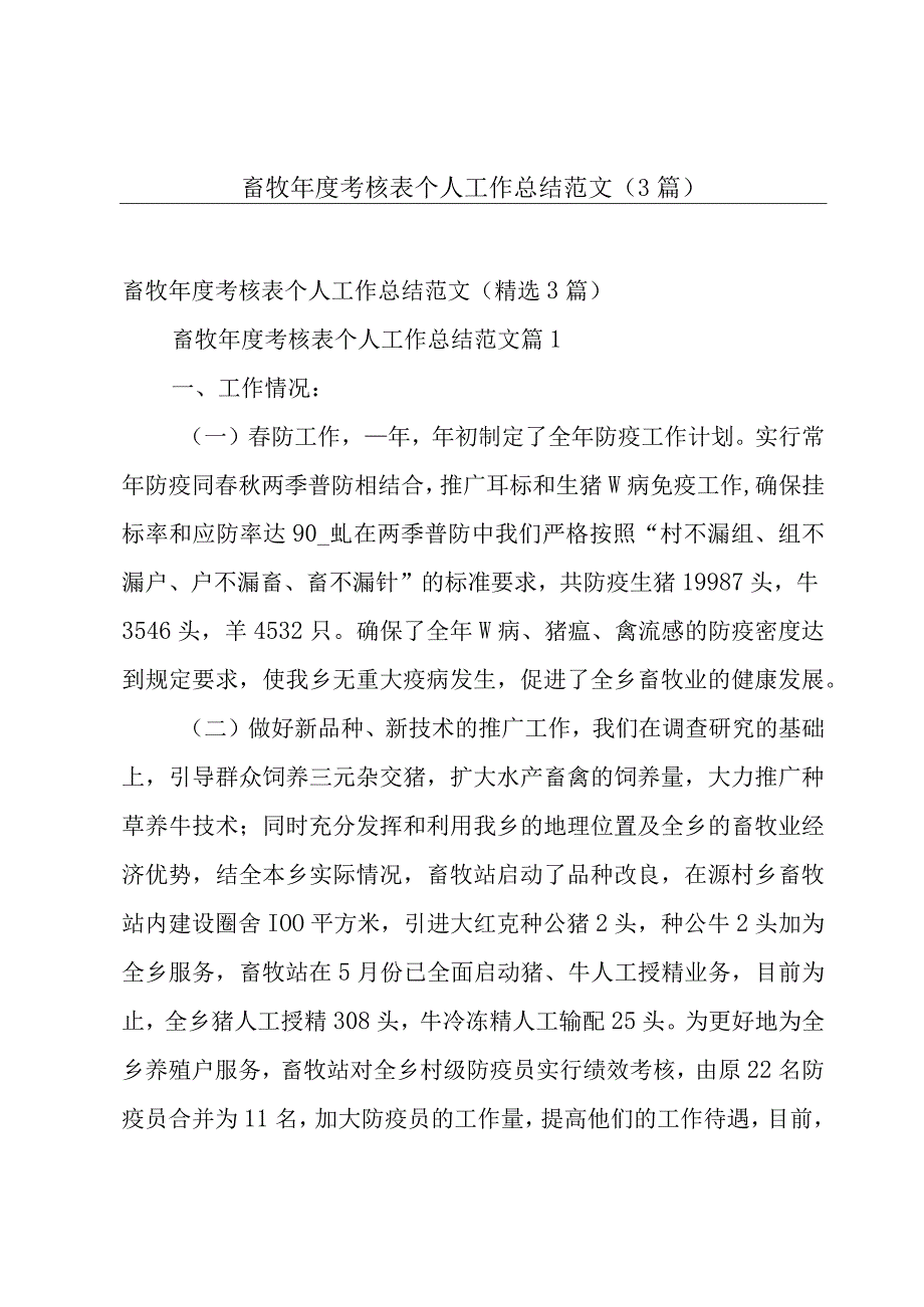 畜牧年度考核表个人工作总结范文（3篇）.docx_第1页