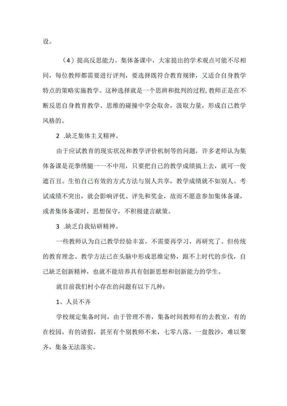 集体备课怪现象之认识不足.docx_第2页