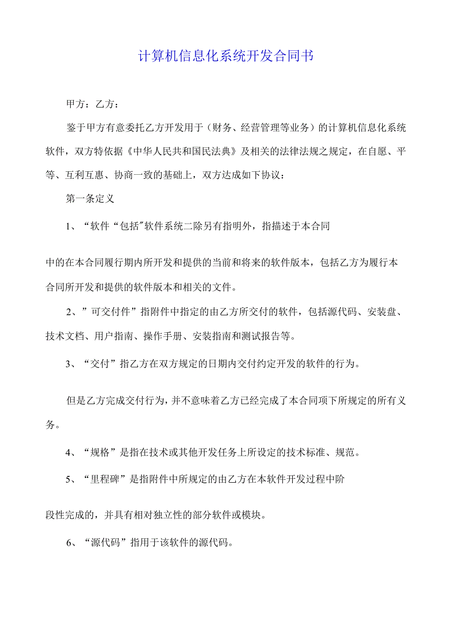 计算机信息化系统开发合同书.docx_第1页