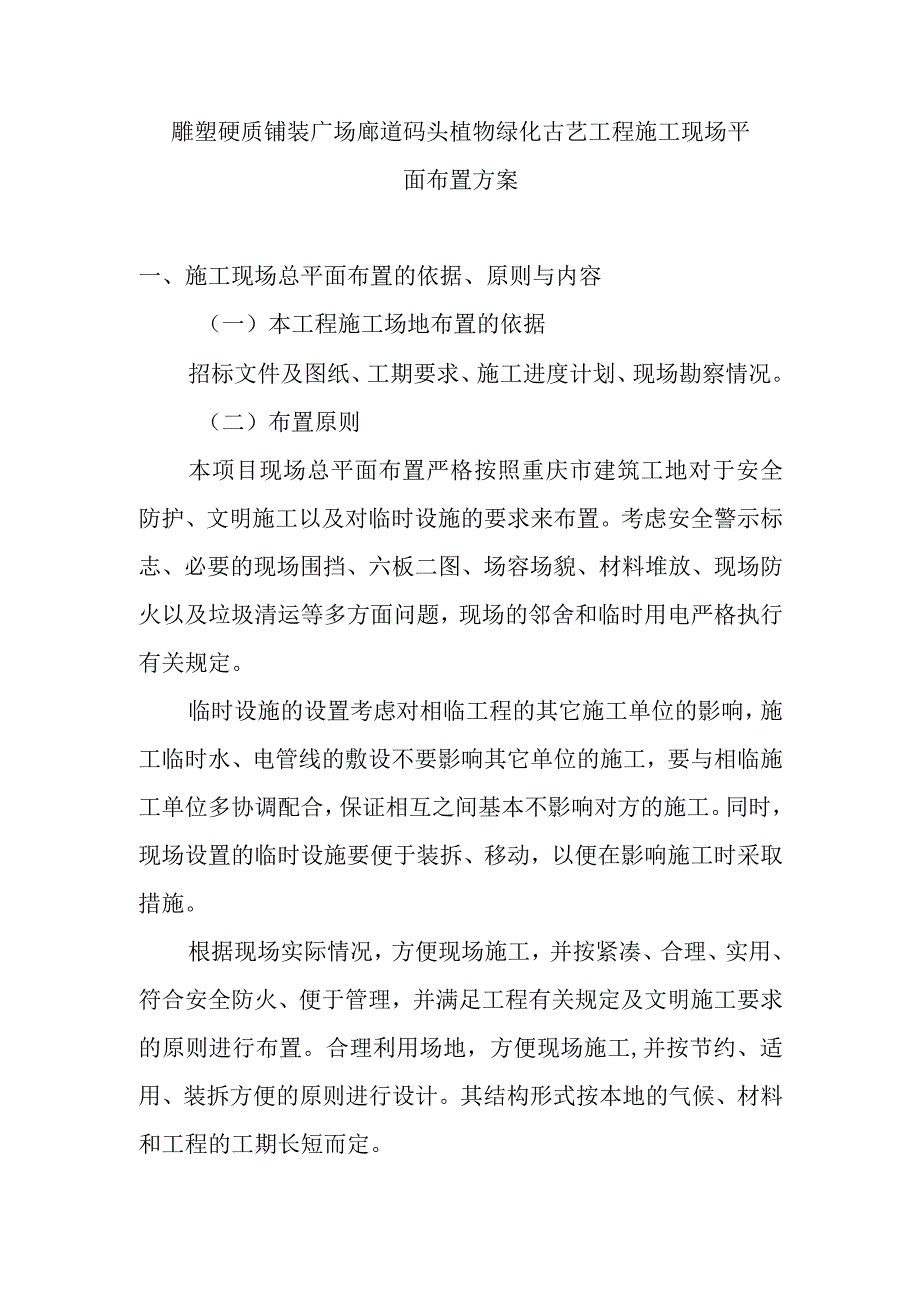 雕塑硬质铺装广场廊道码头植物绿化古艺工程施工现场平面布置方案.docx_第1页