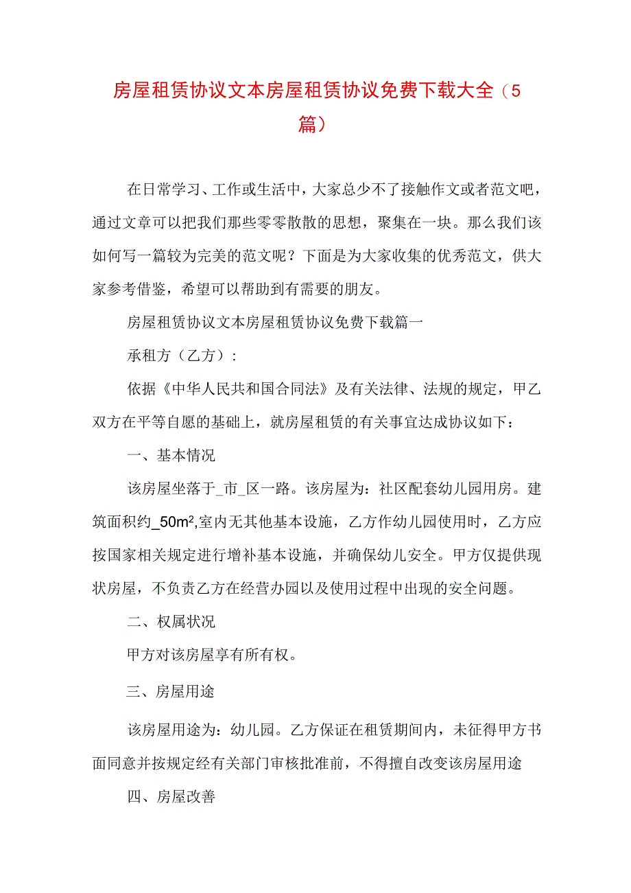 房屋租赁协议文本 房屋租赁协议免费下载大全(5篇).docx_第1页