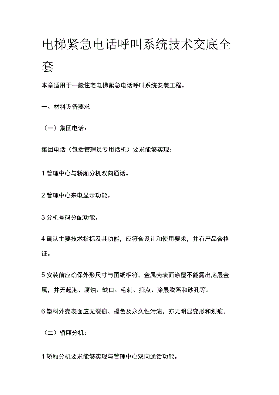 电梯紧急电话呼叫系统技术交底全套.docx_第1页