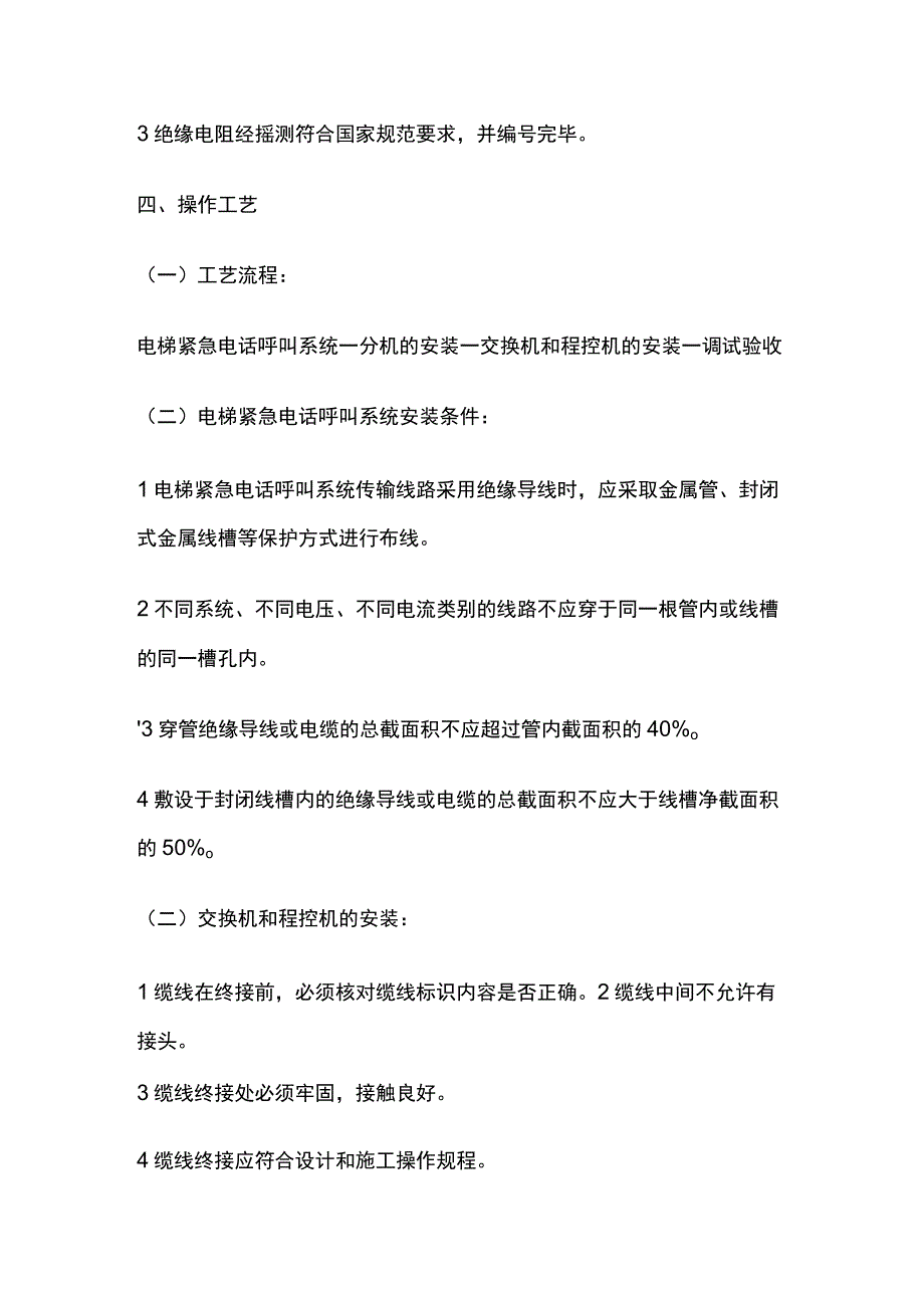 电梯紧急电话呼叫系统技术交底全套.docx_第3页