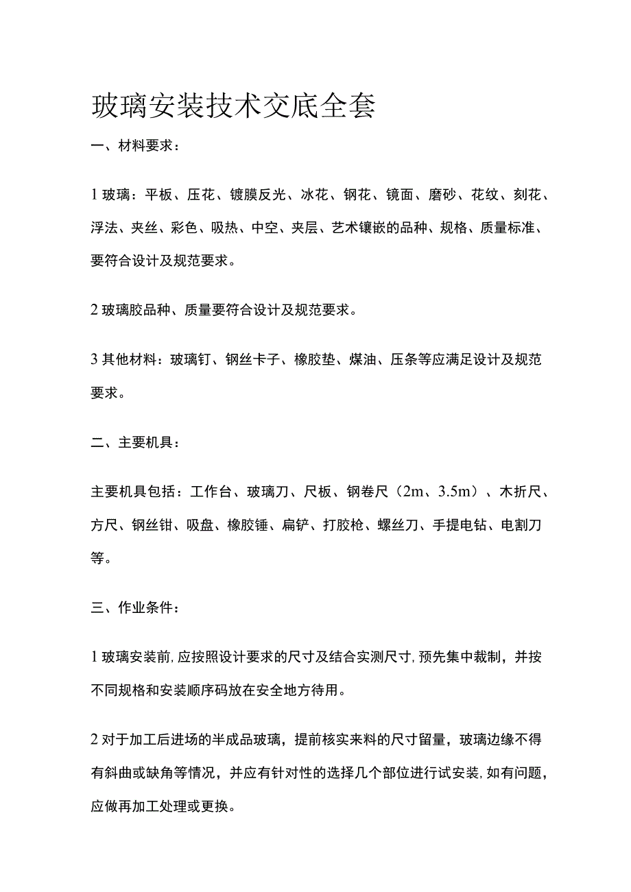 玻璃安装技术交底全套.docx_第1页